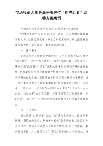 市退役军人事务局争先进位“四亮四看”活动方案案例