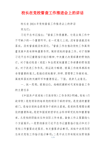 校长在党校督查工作推进会上的讲话
