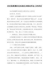 在应急救援队伍实战化训练动员会上的讲话