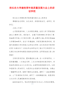校长在大学建校周年高质量发展大会上的讲话学校