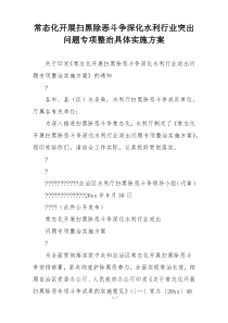 常态化开展扫黑除恶斗争深化水利行业突出问题专项整治具体实施方案
