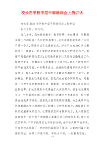 校长在学校中层干部培训会上的讲话