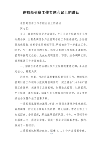 在招商引资工作专题会议上的讲话