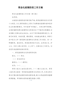 常态化疫情防控工作方案