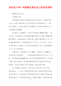 校长在小学一年级新生家长会上的讲话学校