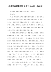 在推进高质量项目建设工作会议上的讲话