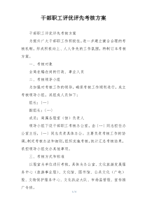 干部职工评优评先考核方案