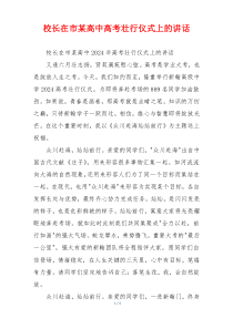 校长在市某高中高考壮行仪式上的讲话