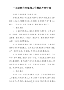 干部队伍作风整肃工作整改方案详情
