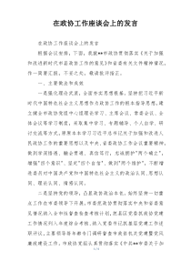 在政协工作座谈会上的发言