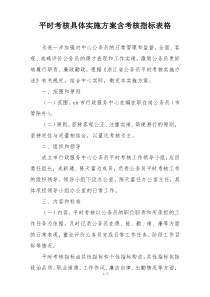 平时考核具体实施方案含考核指标表格