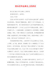 校长在毕业典礼上的讲话