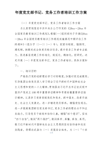 年度党支部书记、党务工作者培训工作方案