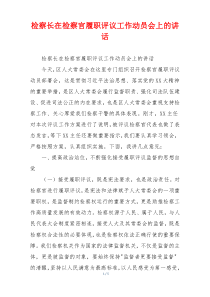 检察长在检察官履职评议工作动员会上的讲话