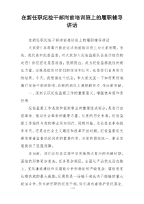 在新任职纪检干部岗前培训班上的履职辅导讲话