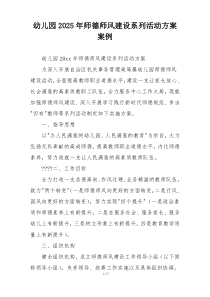 幼儿园2025年师德师风建设系列活动方案案例