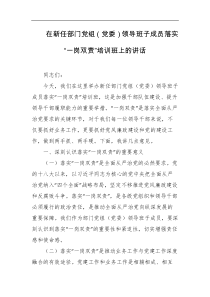 在新任部门党组党委领导班子成员落实一岗双责培训班上的讲话