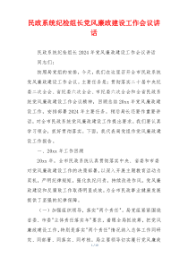 民政系统纪检组长党风廉政建设工作会议讲话