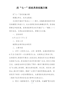 庆“七一”活动具体实施方案