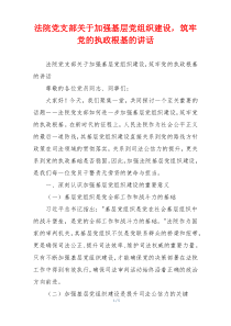 法院党支部关于加强基层党组织建设，筑牢党的执政根基的讲话