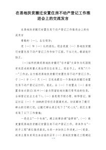 在易地扶贫搬迁安置住房不动产登记工作推进会上的交流发言