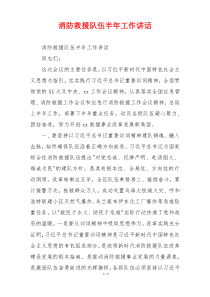 消防救援队伍半年工作讲话