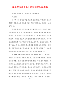 深化医改动员会上的讲话卫生健康委