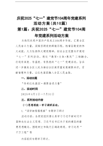 庆祝2025“七一”建党节104周年党建系列活动方案精选(10篇)例文