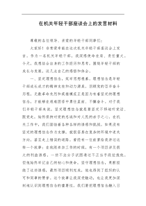 在机关年轻干部座谈会上的发言材料