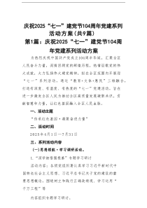 庆祝2025“七一”建党节104周年党建系列活动方案范文精选(9篇)