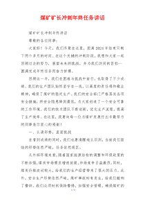 煤矿矿长冲刺年终任务讲话