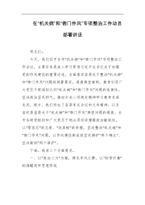在机关病和衙门作风专项整治工作动员部署讲话