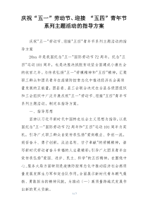 庆祝“五一”劳动节、迎接 “五四”青年节系列主题活动的指导方案