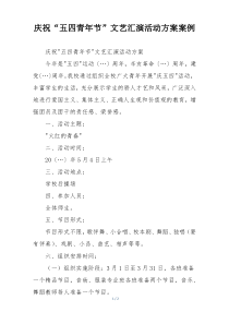 庆祝“五四青年节”文艺汇演活动方案案例
