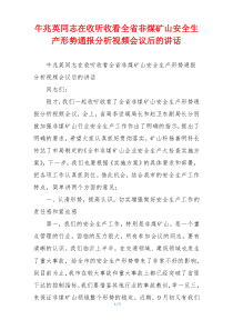 牛兆英同志在收听收看全省非煤矿山安全生产形势通报分析视频会议后的讲话