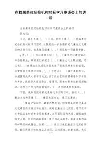 在权属单位纪检机构对标学习座谈会上的讲话