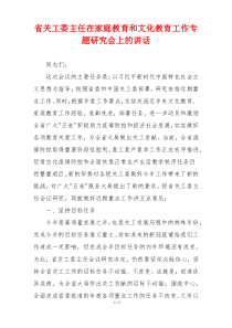 省关工委主任在家庭教育和文化教育工作专题研究会上的讲话
