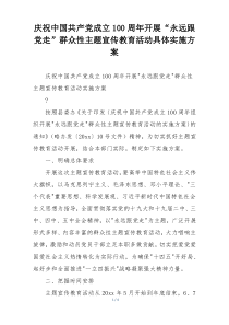 庆祝中国共产党成立100周年开展“永远跟党走”群众性主题宣传教育活动具体实施方案