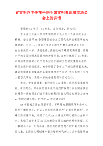 省文明办主任在争创全国文明典范城市动员会上的讲话