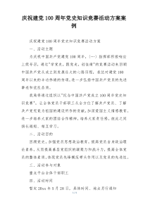 庆祝建党100周年党史知识竞赛活动方案案例
