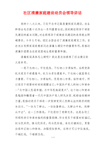 社区清廉家庭建设动员会领导讲话