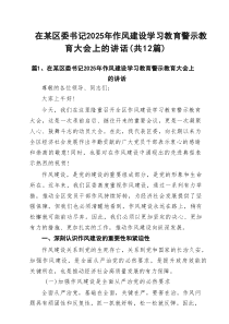 在某区委书记2025年作风建设学习教育警示教育大会上的讲话（共12篇）