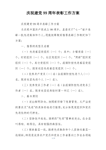 庆祝建党99周年表彰工作方案