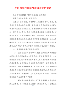 社区领导在重阳节座谈会上的讲话