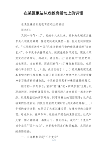 在某区廉洁从政教育活动上的讲话