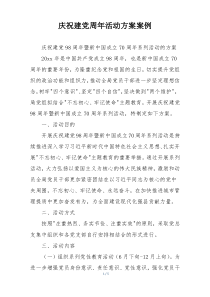 庆祝建党周年活动方案案例