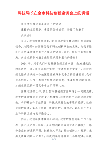 科技局长在全市科技创新座谈会上的讲话