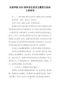 在某学院2025届毕业生党员主题党日活动上的讲话