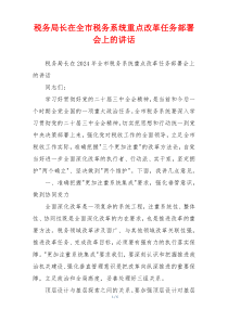 税务局长在全市税务系统重点改革任务部署会上的讲话