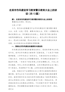 在某市作风建设学习教育警示教育大会上的讲话13篇（精选）